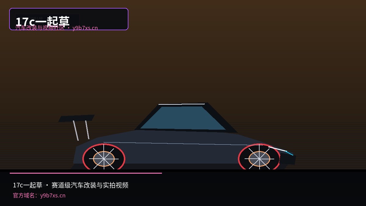 17c一起草